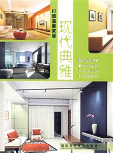 打造溫馨家居現代典雅 打造溫馨家居現代典雅