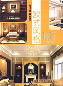 打造溫馨家居歐式風格 打造溫馨家居歐式風格