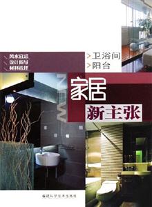 衛(wèi)浴間陽(yáng)臺(tái)家居新主張 衛(wèi)浴間陽(yáng)臺(tái)家居新主張