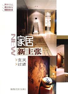 玄關(guān)過(guò)道家居新主張 玄關(guān)過(guò)道家居新主張