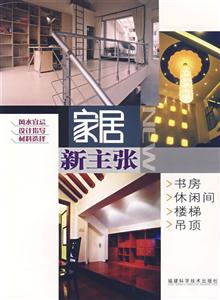 家居新主張書房休閑間樓梯吊頂