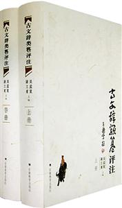 古文辭類e評注 古文辭類e評注