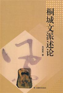 桐城文派述論 桐城文派述論