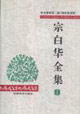 宗白華全集 宗白華全集