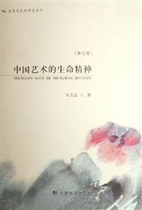 中國藝術(shù)的生命精神 中國藝術(shù)的生命精神