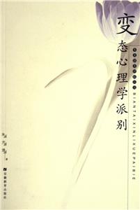 朱光潛美學叢書變態心理學派別