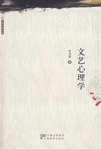 大家經典書系文藝心理學 大家經典書系文藝心理學