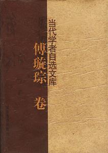 傅璇琮卷 傅璇琮卷