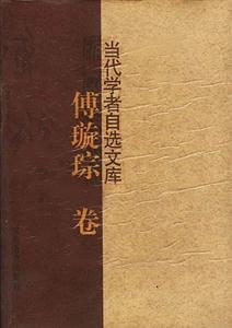 當代學者自選文庫傅璇琮卷 當代學者自選文庫傅璇琮卷