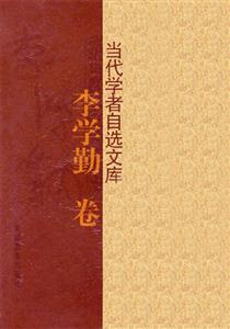 當代學者自選文庫李學勤卷 當代學者自選文庫李學勤卷