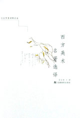 宗白華著譯精品選西方美術名著選譯 宗白華著譯精品選西方美術名著選譯