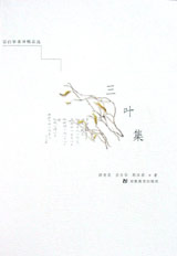 三葉集 三葉集