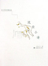 流云小詩 流云小詩