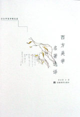 宗白華著譯精品選西方美學名著選譯 宗白華著譯精品選西方美學名著選譯