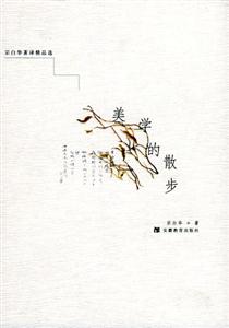 宗白華著譯精品選美學的散步 宗白華著譯精品選美學的散步