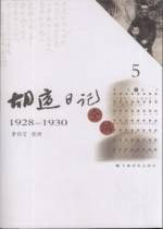 胡適日記全編 胡適日記全編