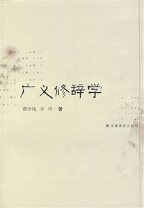 廣義修辭學 廣義修辭學