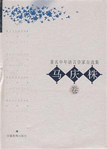 著名中年語言學(xué)家自選集馬慶株卷 著名中年語言學(xué)家自選集馬慶株卷