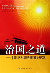 治國(guó)之道 治國(guó)之道