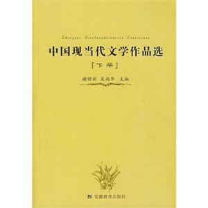 中國現當代文學作品選 中國現當代文學作品選