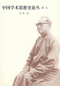 中國學術思想史論叢7 中國學術思想史論叢7