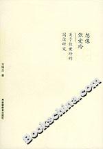 《想像張愛玲關(guān)于張愛玲的閱讀研究》讀后感800字：走進張愛玲的世界，情感與生活的交織，一場充滿懸念與感悟的閱讀探索！