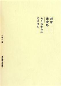想像張愛(ài)玲 想像張愛(ài)玲