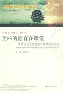 美麗的德育在課堂 美麗的德育在課堂