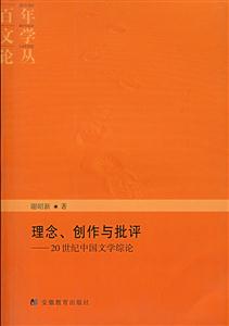 理念、創(chuàng)作與批評(píng)20世紀(jì)中國(guó)文學(xué)綜論 理念、創(chuàng)作與批評(píng)20世紀(jì)中國(guó)文學(xué)綜論