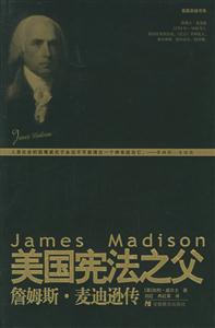美國憲法之父 美國憲法之父