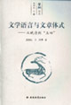 文學語言與文章體式從晚清到五四 文學語言與文章體式從晚清到五四