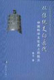 從傳統走向近代中國科學文化史上的阮元 從傳統走向近代中國科學文化史上的阮元