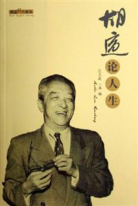 《胡適論人生》讀后感500字：胡適的人生智慧，情感與理性的交織，一場關(guān)于生活挑戰(zhàn)的深刻探討！