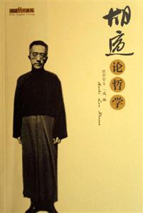 胡適論哲學(xué) 胡適論哲學(xué)