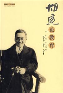 胡適經典叢書胡適論教育 胡適經典叢書胡適論教育