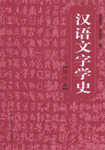 漢語文字學史 漢語文字學史