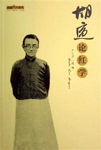 胡適論紅學 胡適論紅學