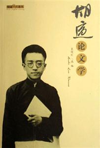 胡適經典論叢/胡適論文學 胡適經典論叢/胡適論文學