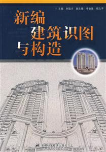 新編建筑識圖與構造 新編建筑識圖與構造