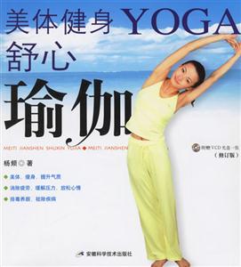 美體健身舒心瑜伽修訂版 美體健身舒心瑜伽修訂版