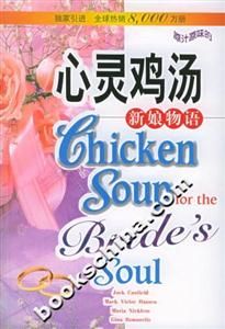 心靈雞湯新娘物語英文原版 心靈雞湯新娘物語英文原版