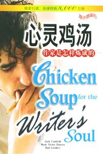 心靈雞湯36作家是怎樣煉成的 心靈雞湯36作家是怎樣煉成的