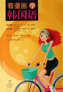 看漫畫學韓國語