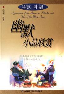 馬克吐溫幽默小品欣賞 馬克吐溫幽默小品欣賞