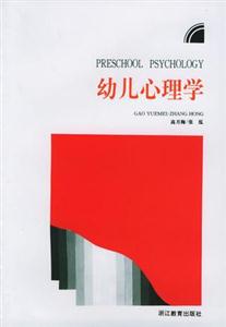 兒童青少年心理學(xué)叢書幼兒心理學(xué) 兒童青少年心理學(xué)叢書幼兒心理學(xué)