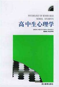 兒童青少年心理學叢書高中生心理學 兒童青少年心理學叢書高中生心理學