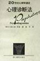 20世紀(jì)心理學(xué)通覽心理診斷法 20世紀(jì)心理學(xué)通覽心理診斷法