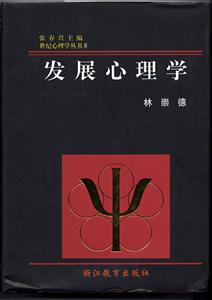 發(fā)展心理學(xué)世紀(jì)心理學(xué)叢書(shū) 發(fā)展心理學(xué)世紀(jì)心理學(xué)叢書(shū)
