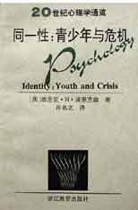 20世紀心理學通覽同一性青少年與危機 20世紀心理學通覽同一性青少年與危機