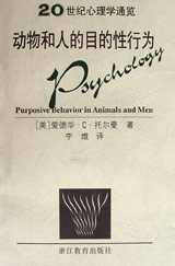 20世紀心理學通覽動物和人的目的性行為 20世紀心理學通覽動物和人的目的性行為